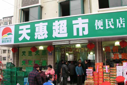 天惠超市叙丰里便民店开业