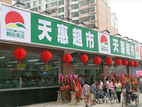 无锡天惠超市股份有限公司