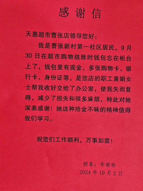 天惠超市曹张店员工黄娟拾金不昧，顾客深表感谢