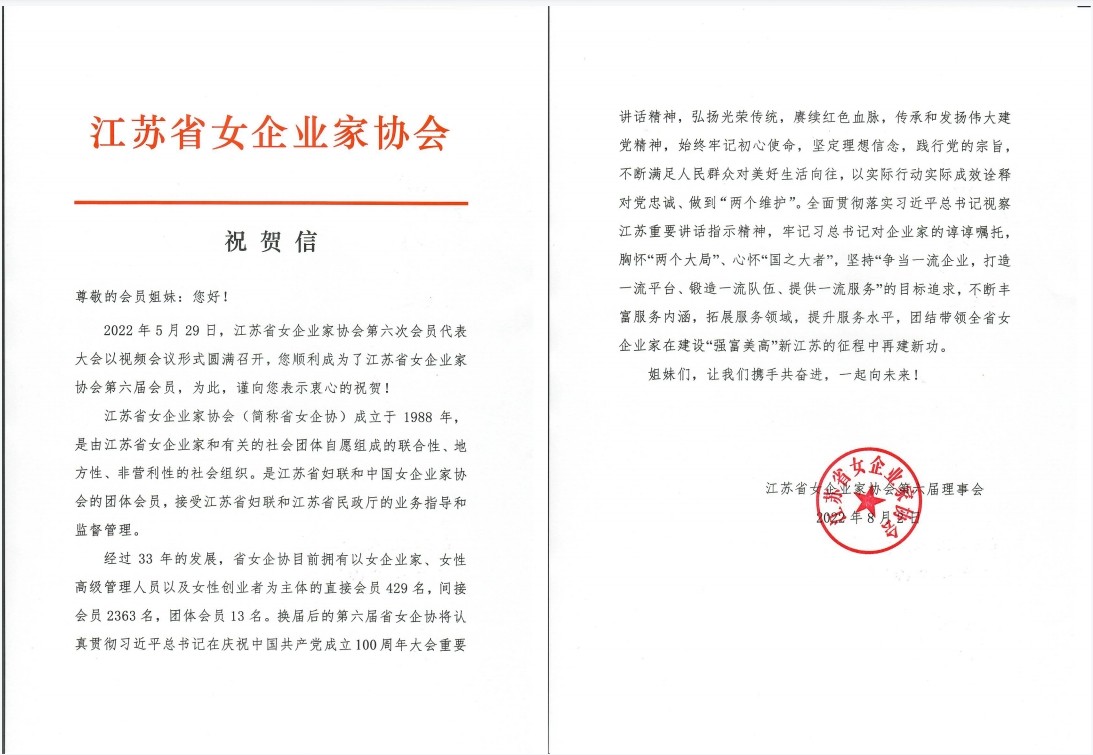 天惠超市董事长张君君担任江苏省女企业家协会副会长