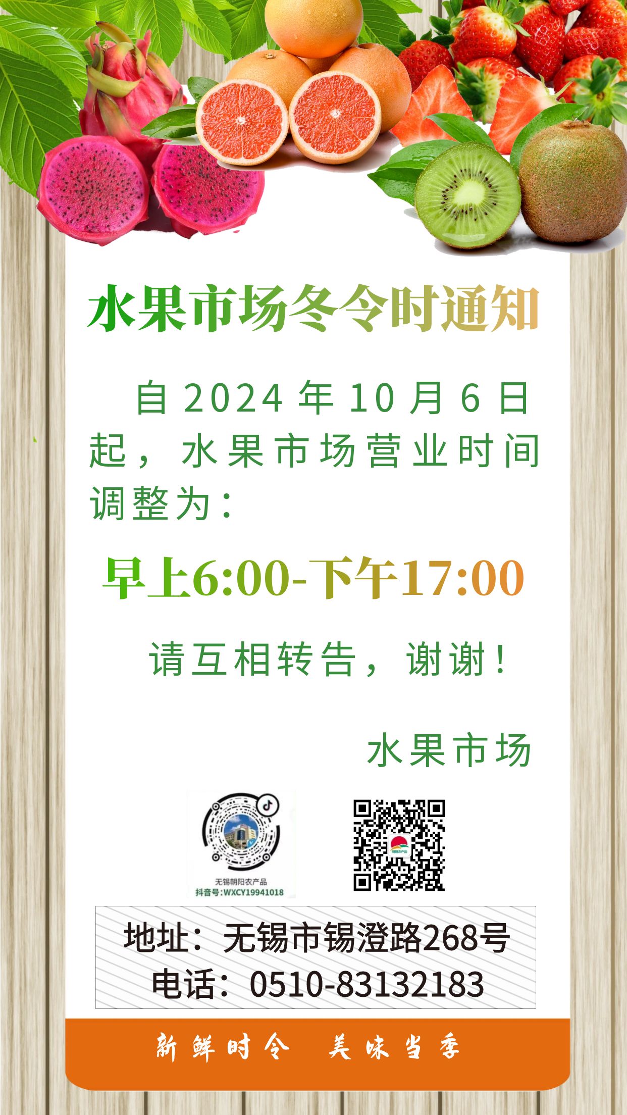 朝阳股份水果市场冬令时营业时间通知