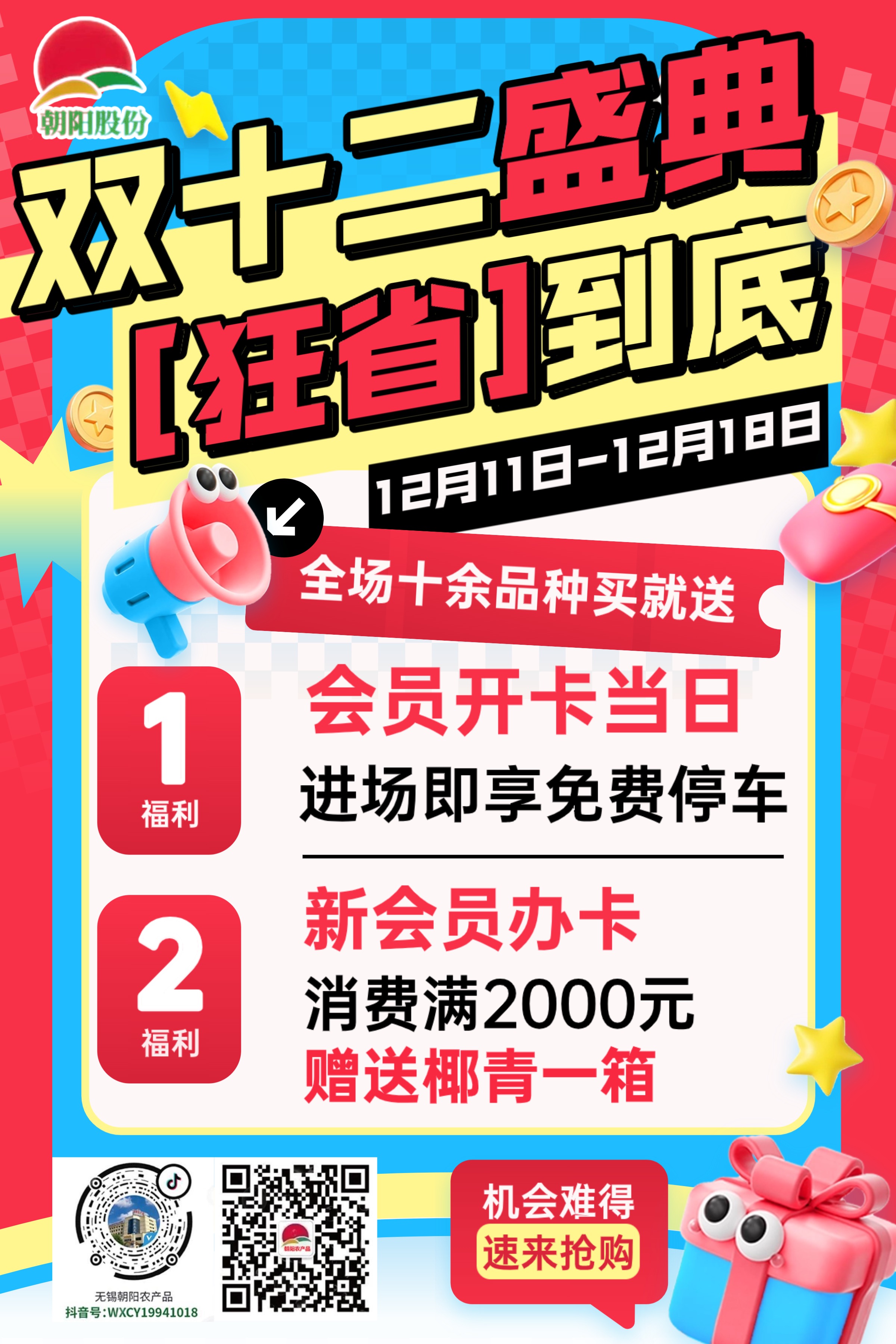 冬味渐浓，菜果集结！朝阳双十二狂欢购火爆来袭！