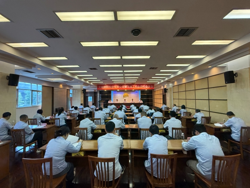 无锡朝阳股份有限公司第五届工代会、职代会隆重召开