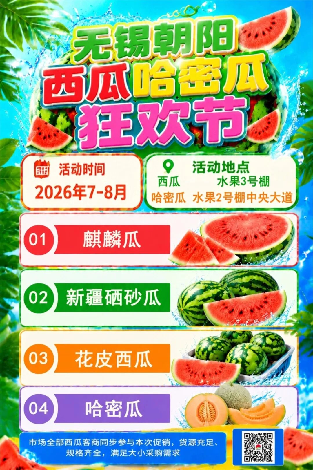 无锡朝阳西瓜、哈密瓜狂欢节重磅来袭，整车采购补贴+抄底特价福利叠加！